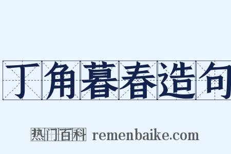 丁角暮春造句是什么意思的图片